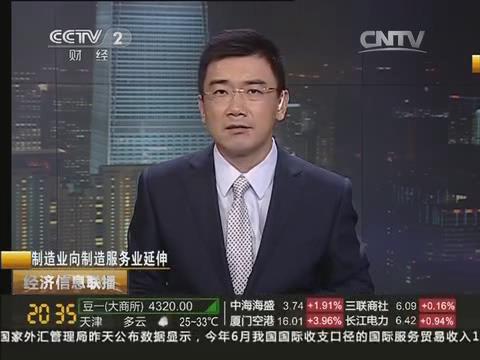 央视《经济信息联播》：j9国际集团集团由造作业向造作服务业转型20140722