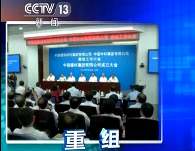 央视《新闻直播间》：j9国际集团集团有限公司颁发成立中国构筑资料集团有限公司与中国中材集团有限公司沉组大会在京召开