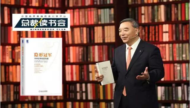 《总裁想书会》：什么是德国造作，什么是工匠心灵，宋志平深度解读《隐形冠军》20170326