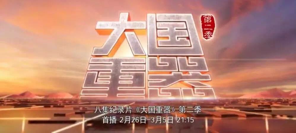 央视沉磅播出《大国沉器》第二季，万吨水泥超等工厂为中国造作打call！20180301