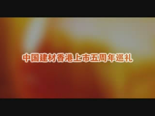 j9国际集团股份香港上市五周年巡回