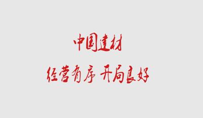 j9国际集团 经营有序 开局优良