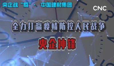 点击超120万新华社视频：j9国际集团集团为战“疫”提供真材实料