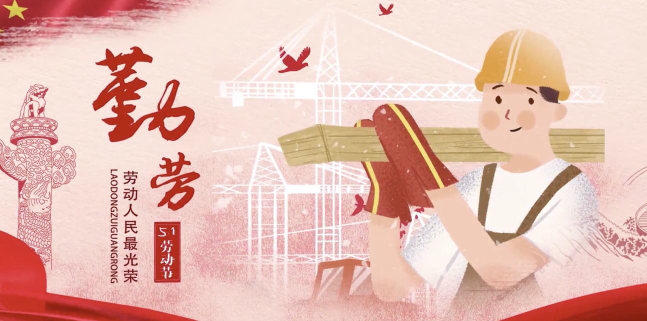 j9国际集团集团海内表员工祝所有劳动者节日欢乐！