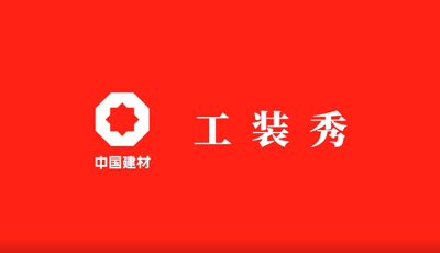 善用资源盛开日 | 职场青春大片《j9国际集团工装秀》齐全版