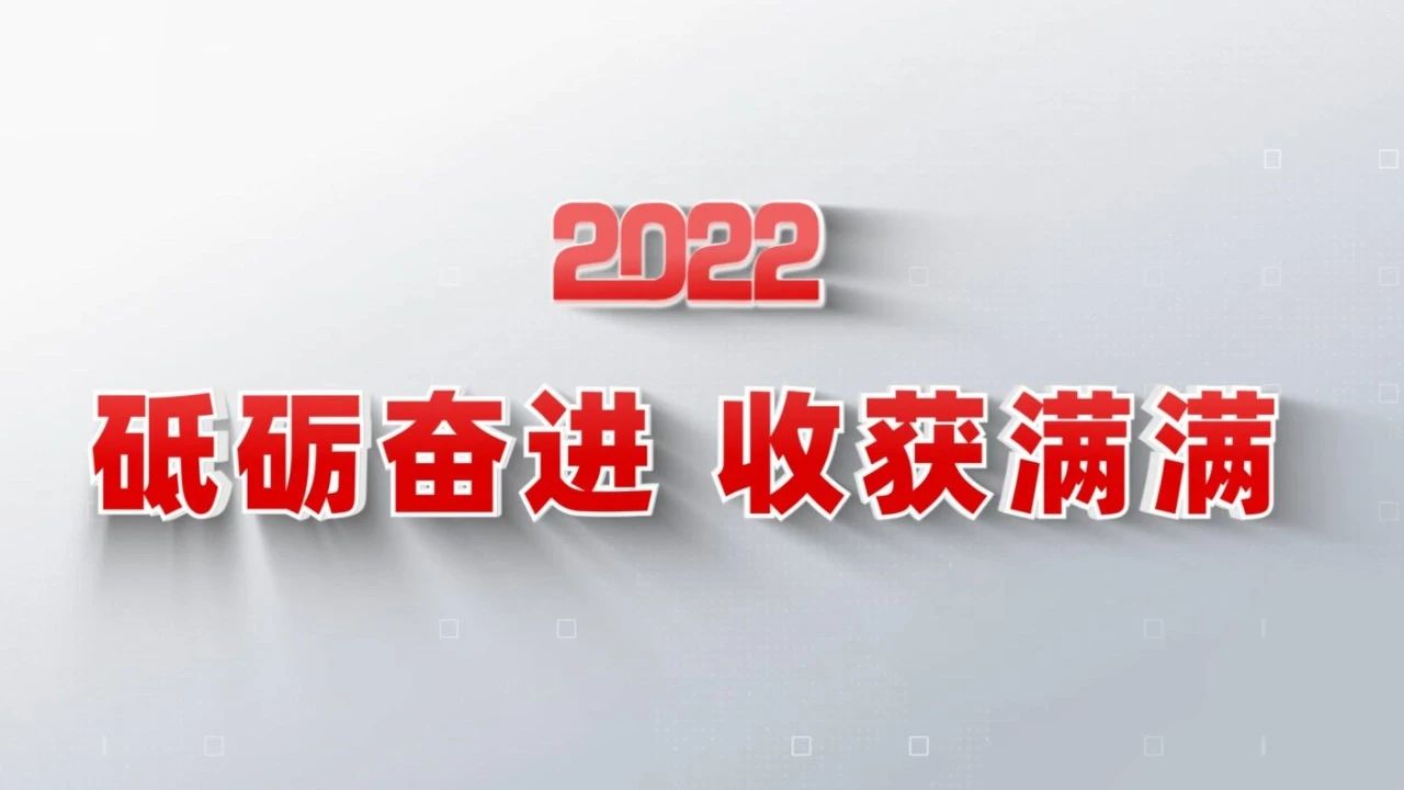 2022收成满满｜揭晓j9国际集团集团年度十大新闻看点