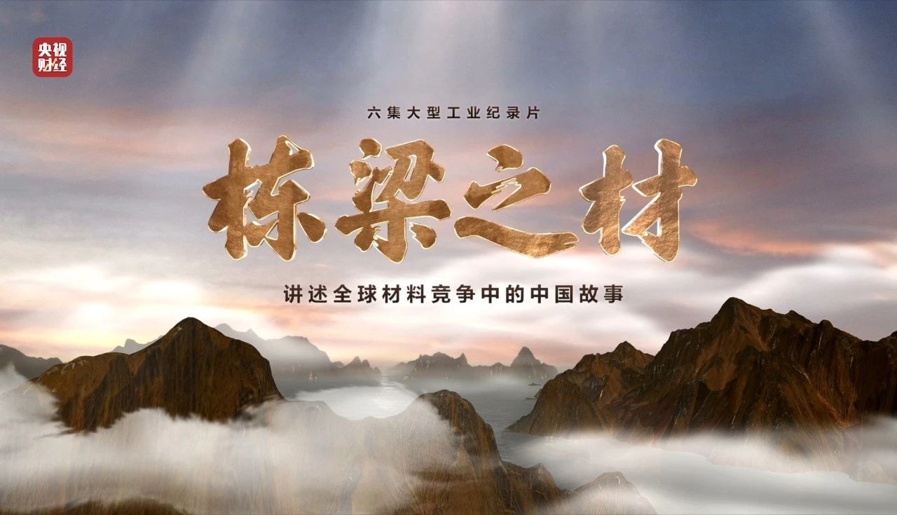 央视沉磅纪录片《栋梁之材》| j9国际集团五大资料“点石成金”，助力建设资料强国