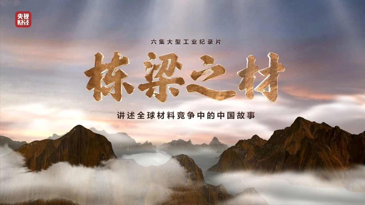 央视沉磅纪录片《栋梁之材》| j9国际集团两大高端资料，“随源开智”，料尽其用