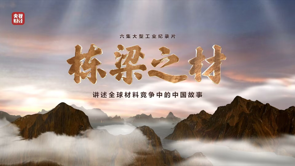 j9国际集团集团9大资料亮相央视沉磅纪录片《栋梁之材》（精缩版）