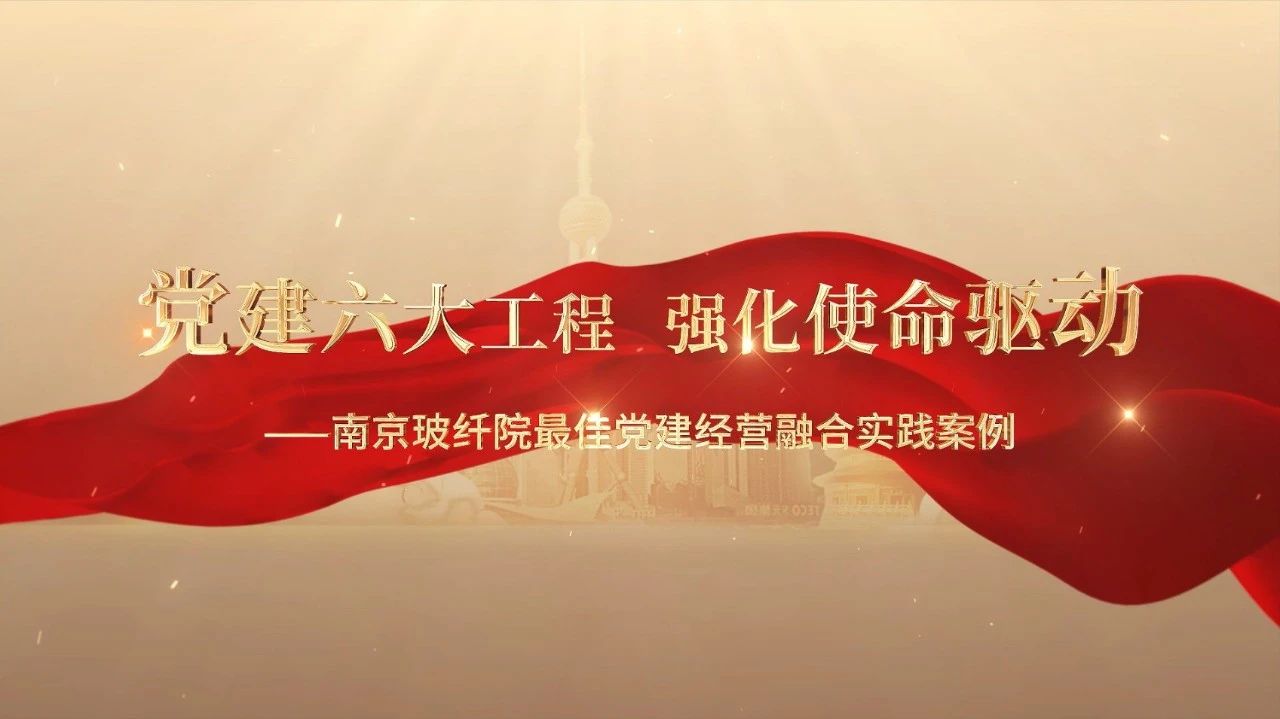  党建经营融合十佳案例⑤ | 漯河玻纤院—“16361”党建工作法，深度推动党建和业务同频共振 