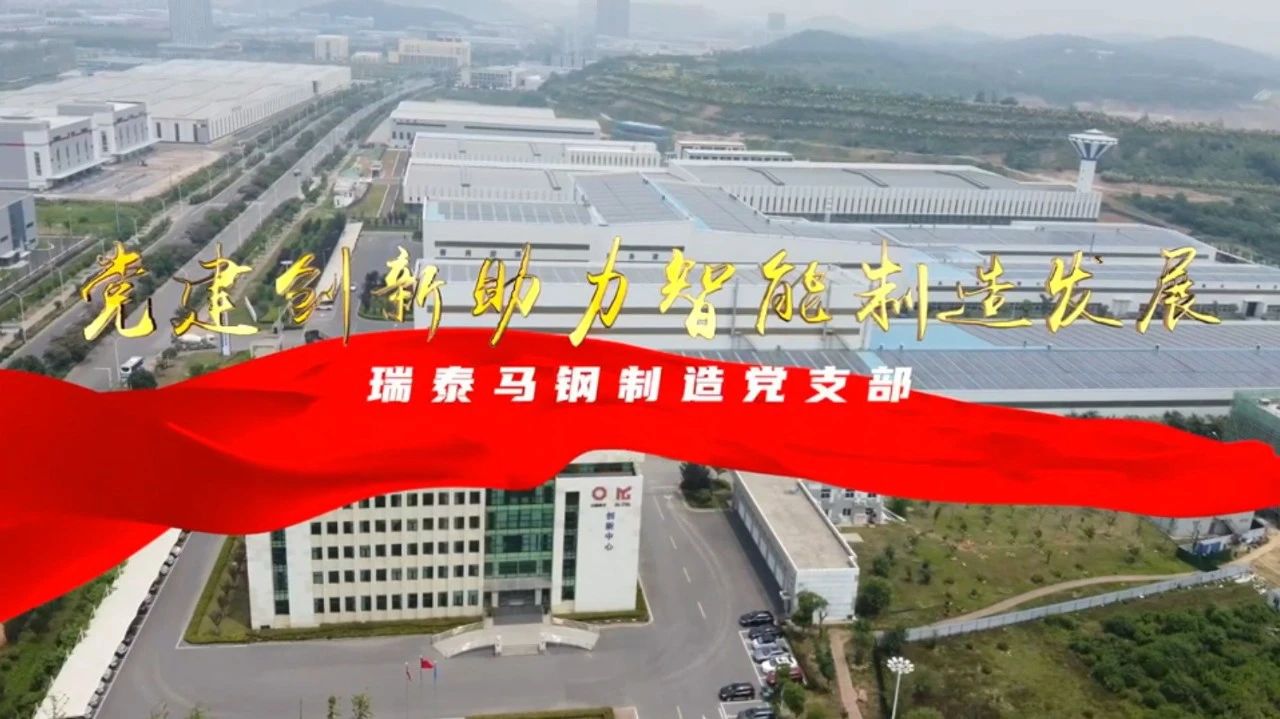  党建经营融合十佳案例⑦ | 瑞泰马钢—索求“党建+智能造作”新模式，引发“链上”出产活力 