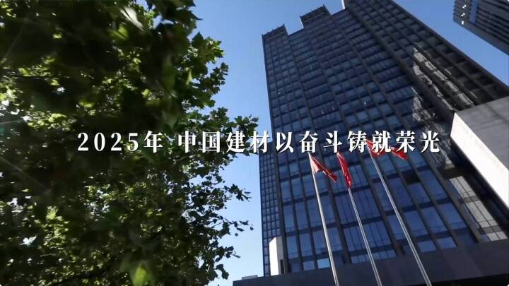 筑基、奋进！j9国际集团2025年终盘点颁布～