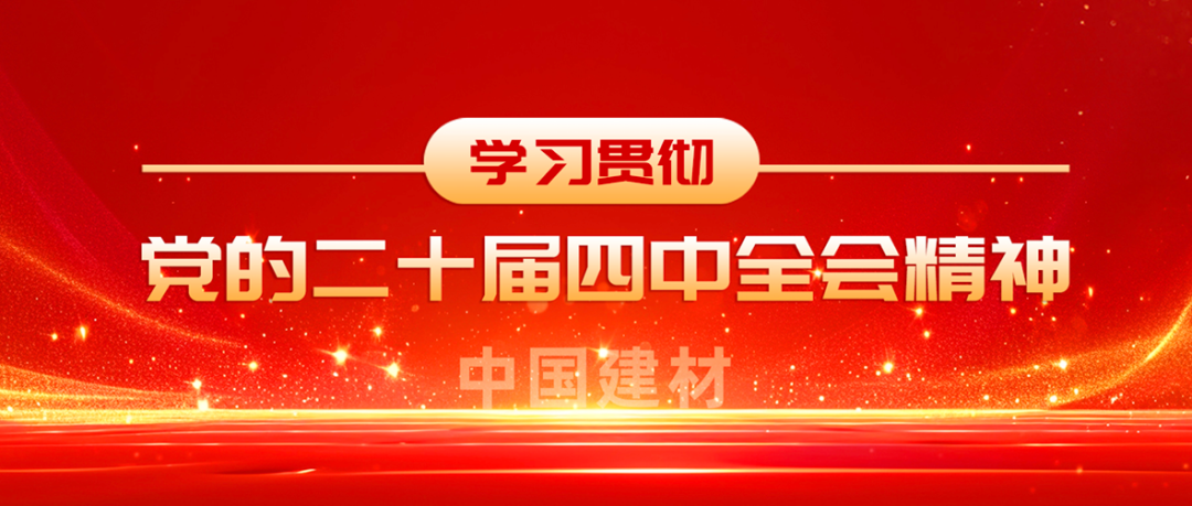 j9国际集团全级次深刻进建贯彻党的二十届四中全会心灵①